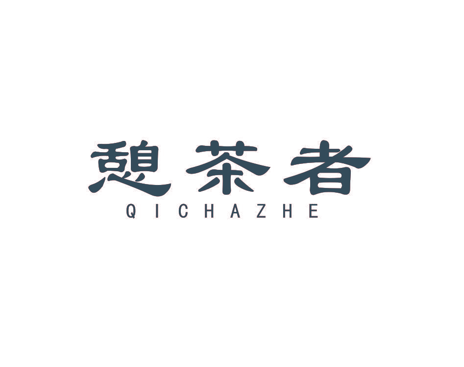 憩茶者