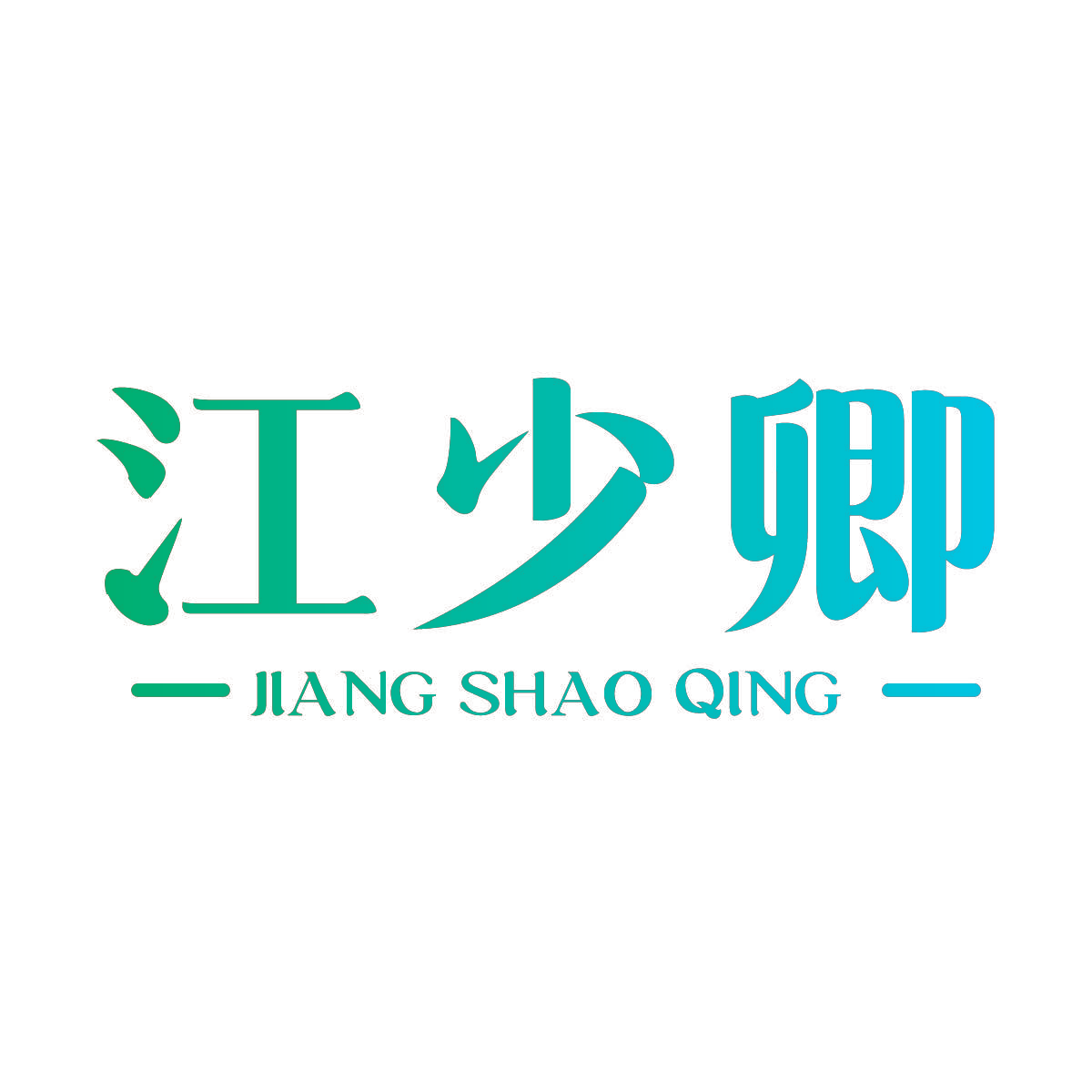 江少卿
