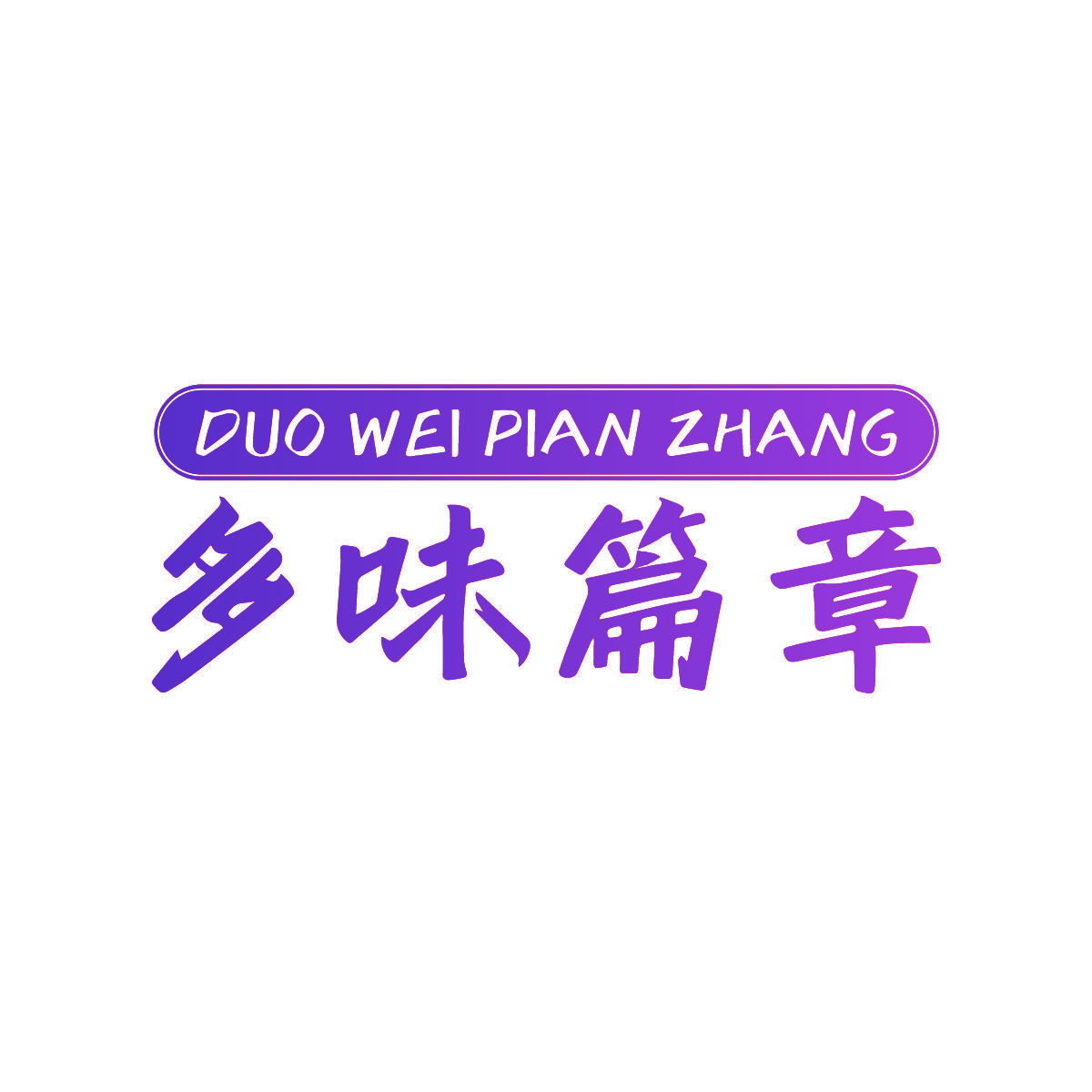 多味篇章