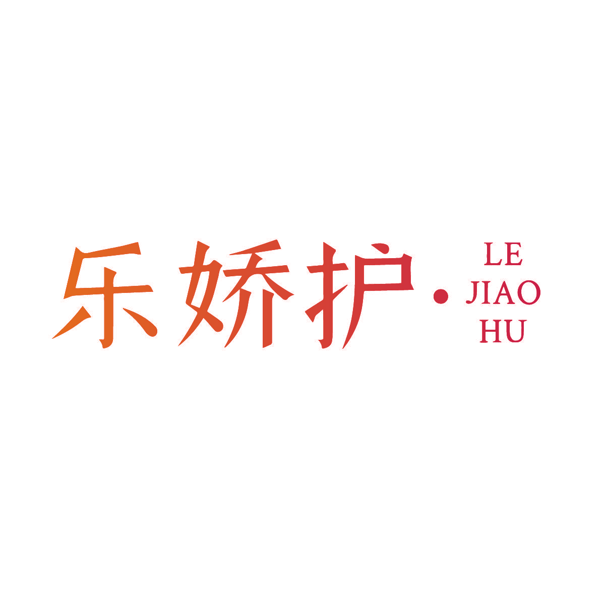 乐娇护