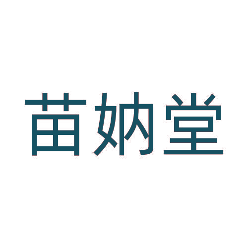 苗妠堂