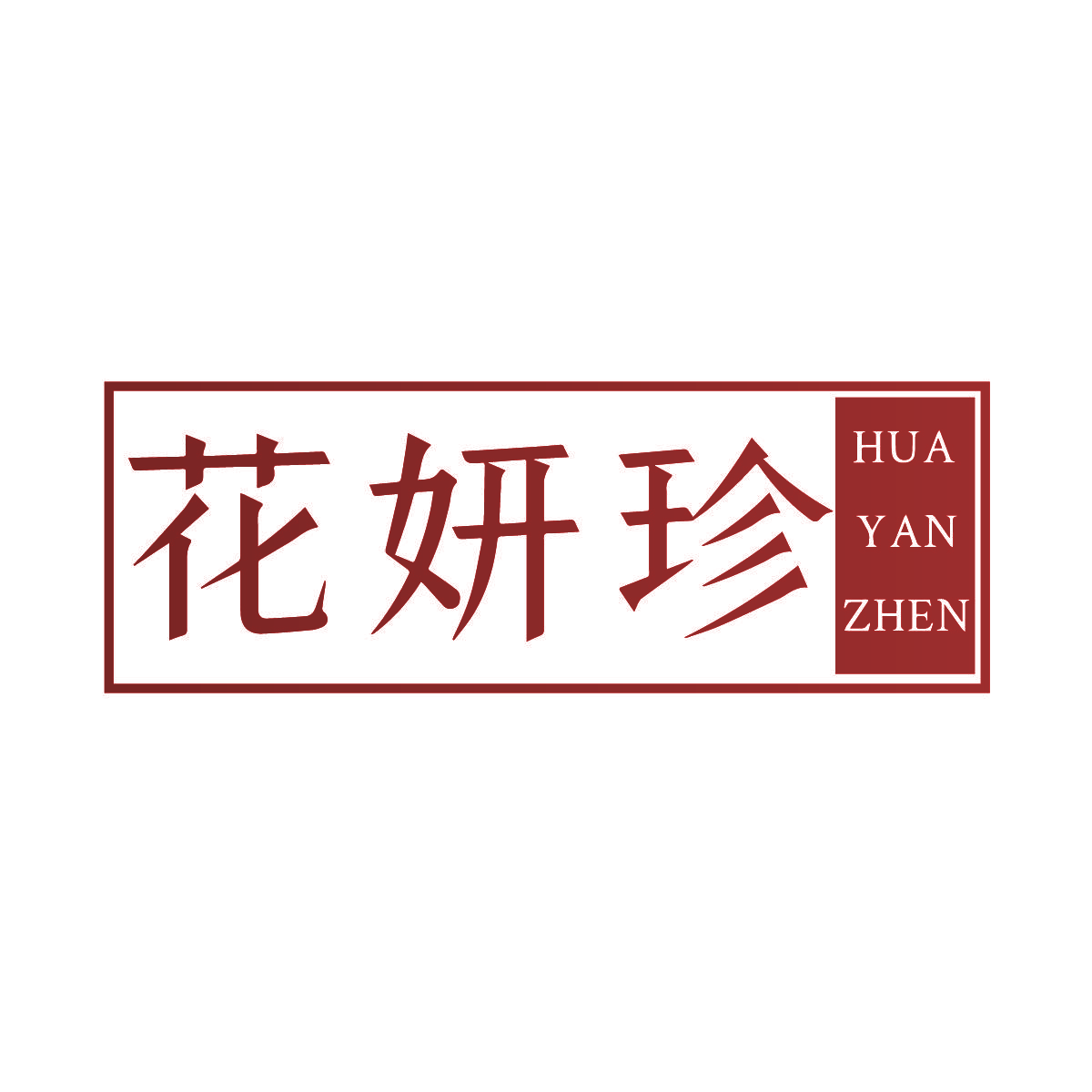花妍珍