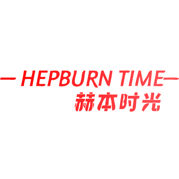 赫本时光 HEPBURN TIME