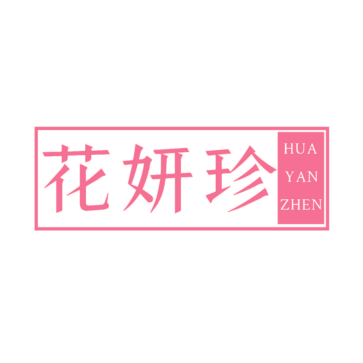 花妍珍