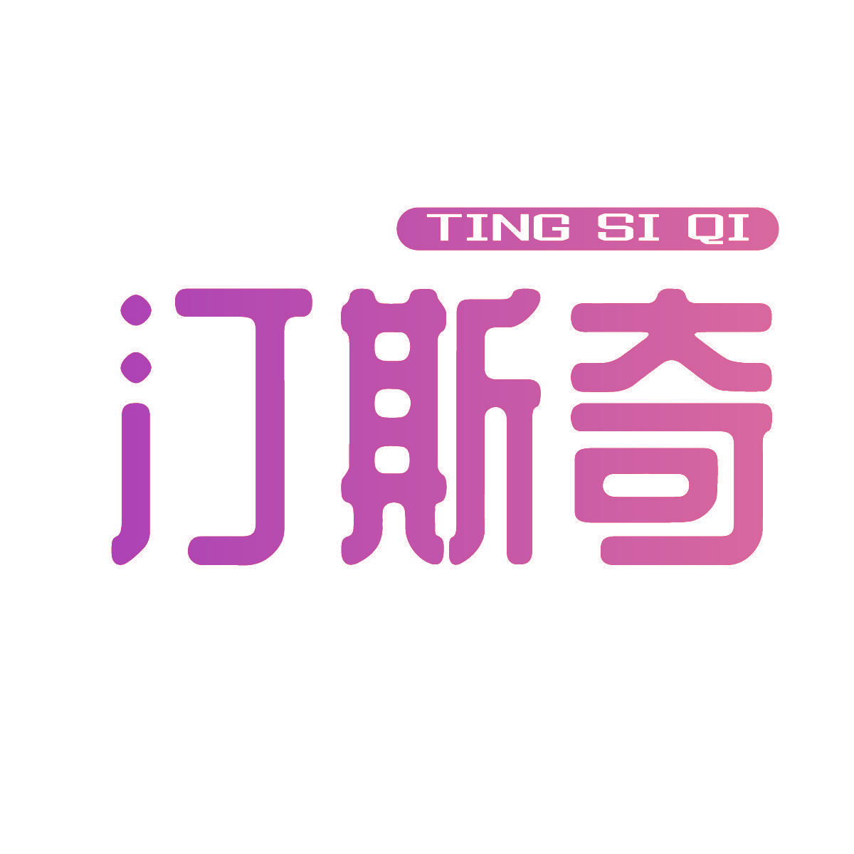 汀斯奇