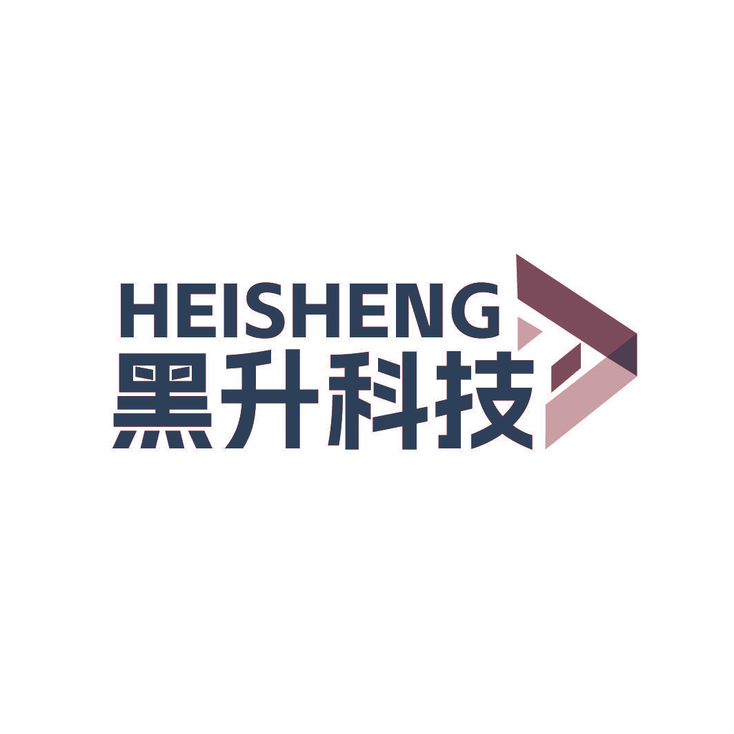 黑升科技 HEISHENG