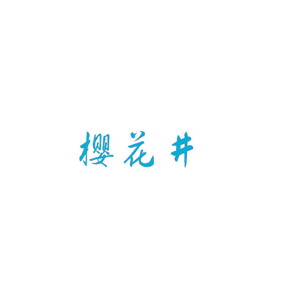 樱花井