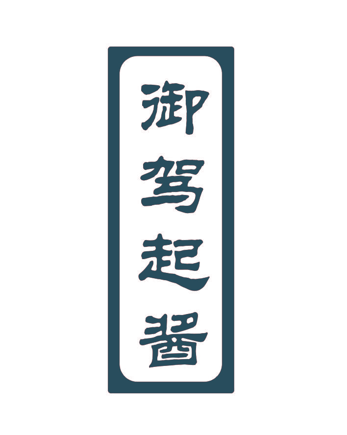 御驾起酱