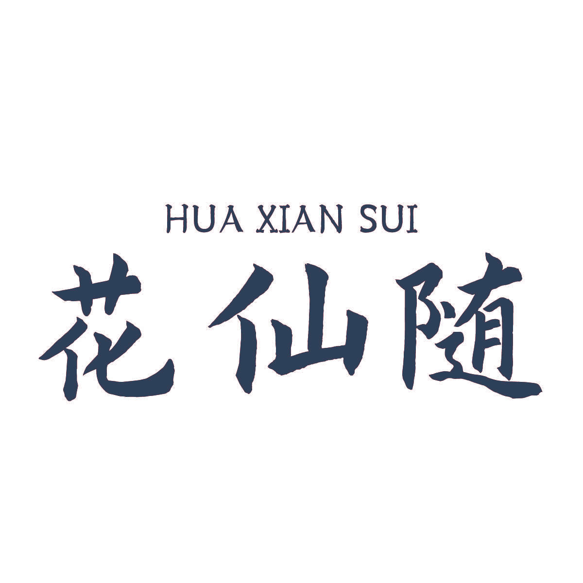花仙随