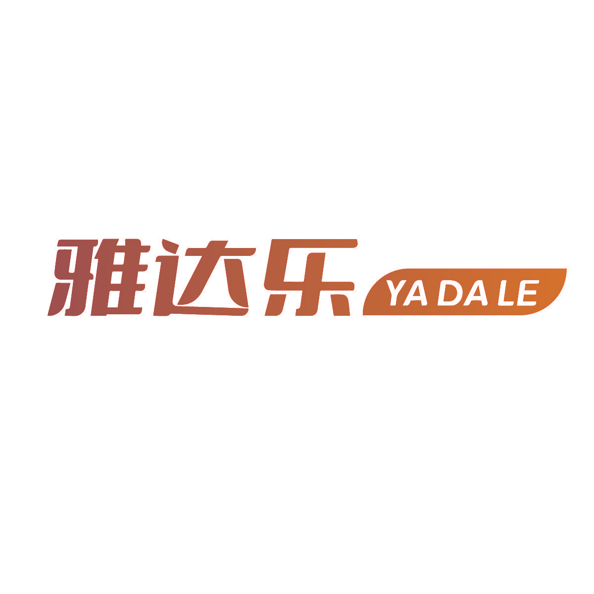 雅达乐