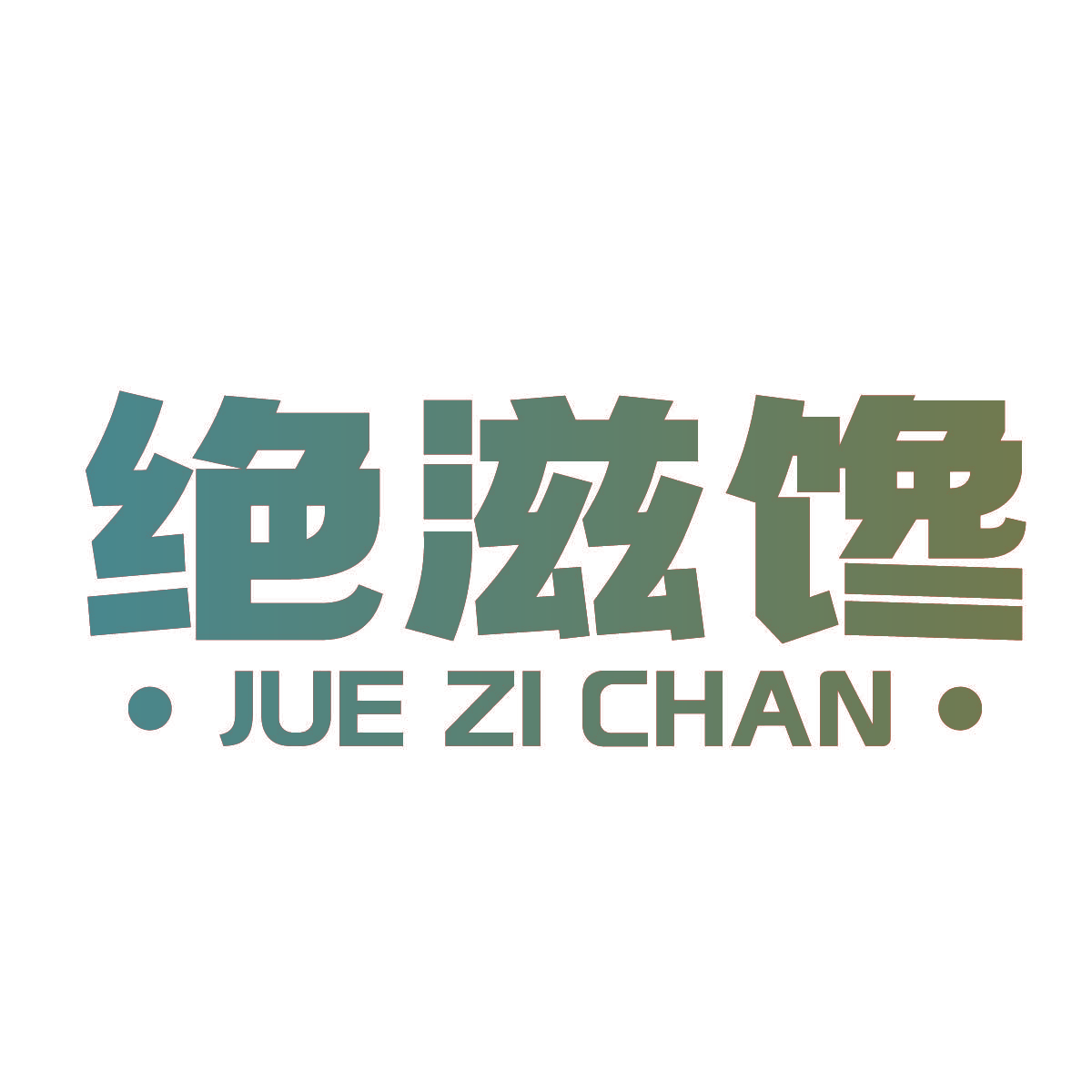 绝滋馋
