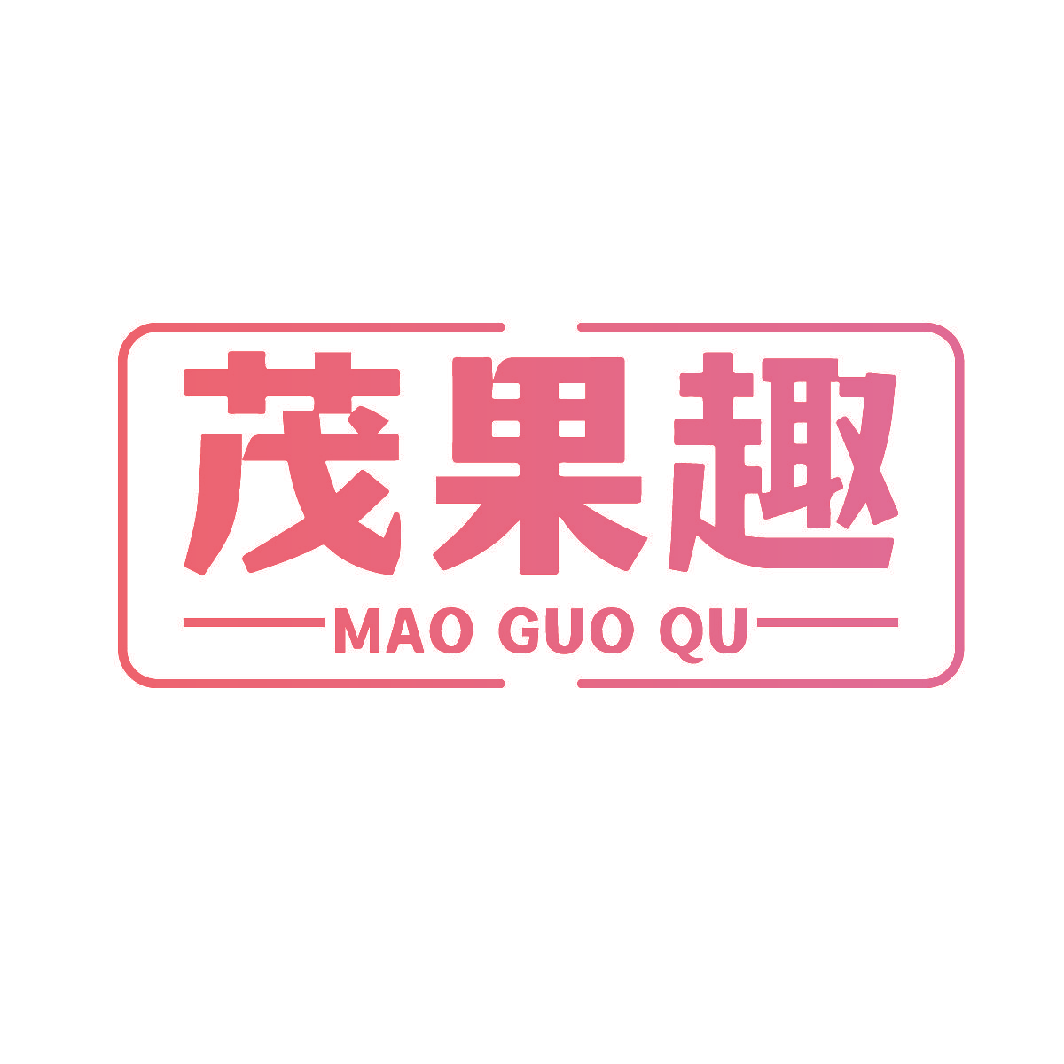 茂果趣