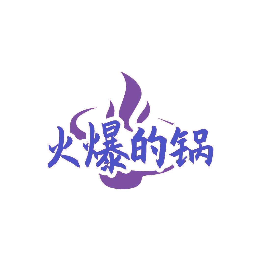 火爆的锅