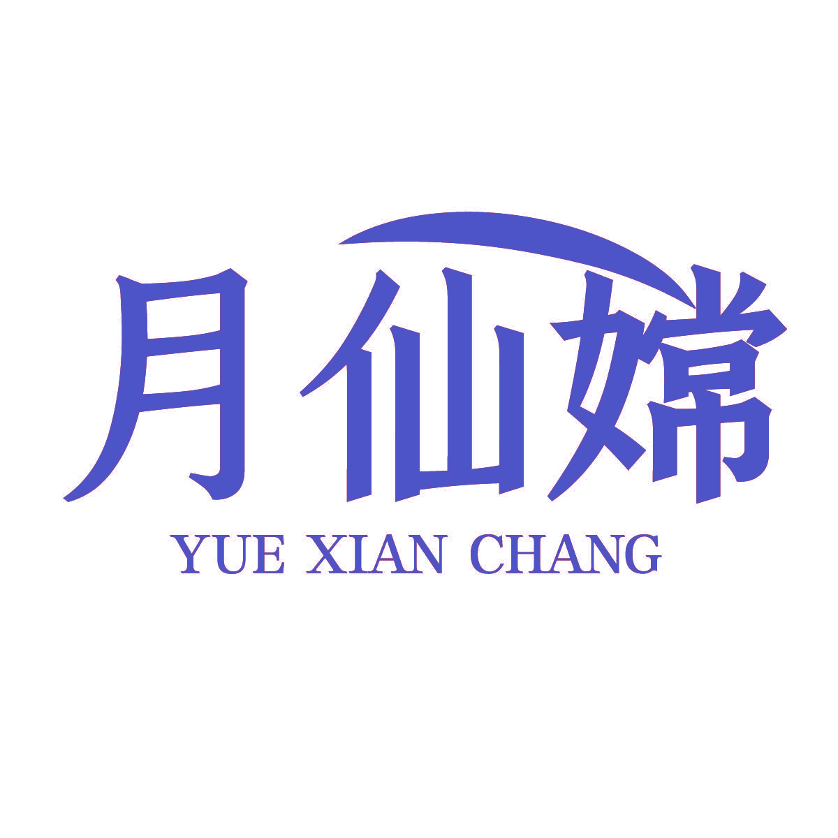 月仙嫦