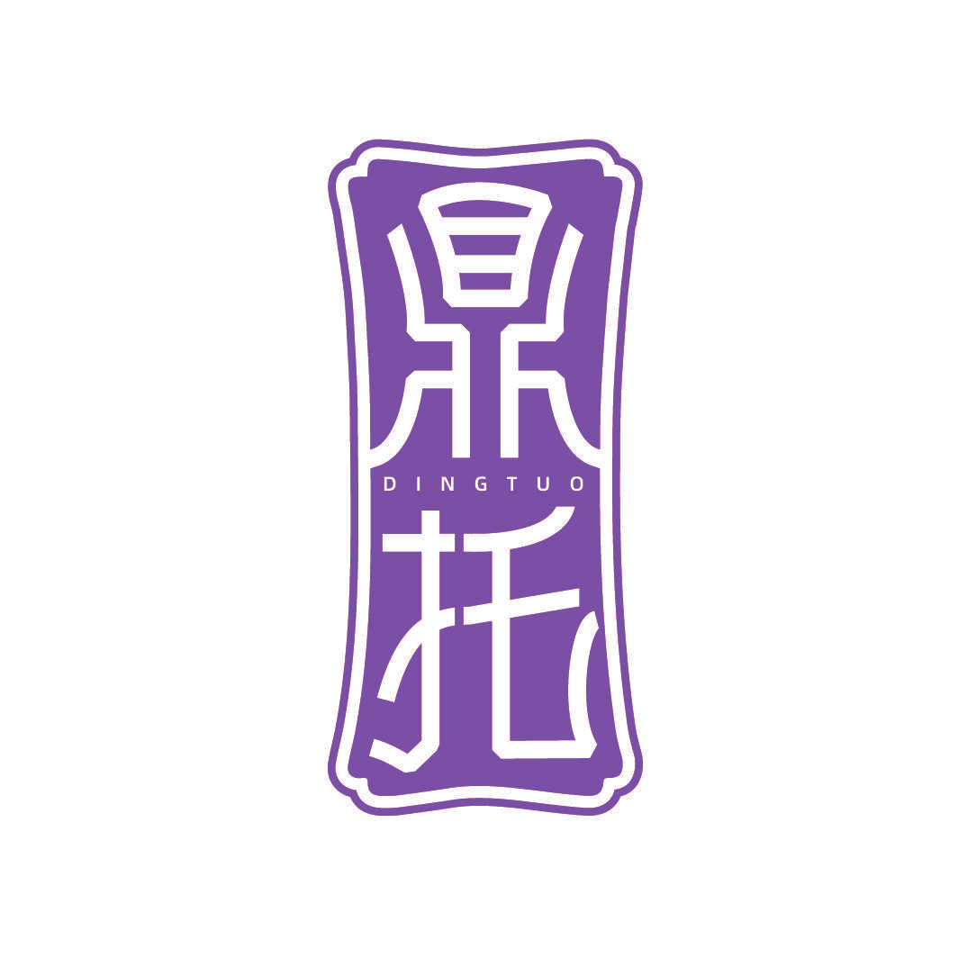 鼎托