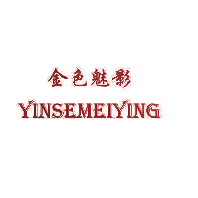 金色魅影 YINSEMEIYING