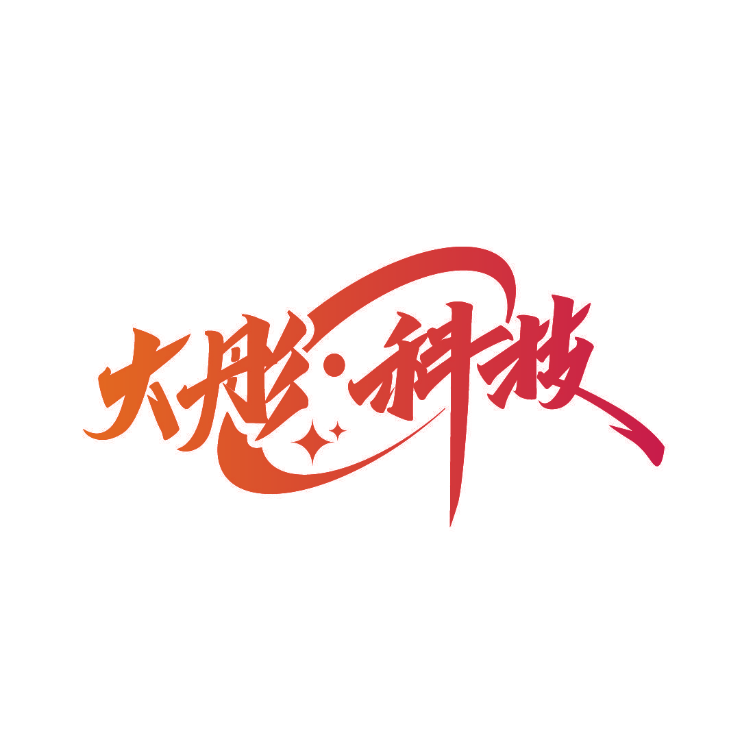 大彤·科技