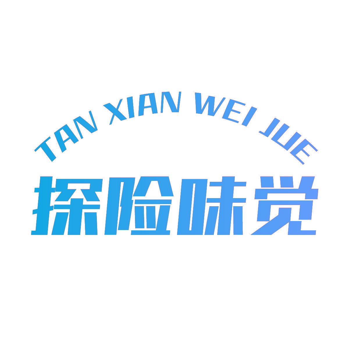 探险味觉