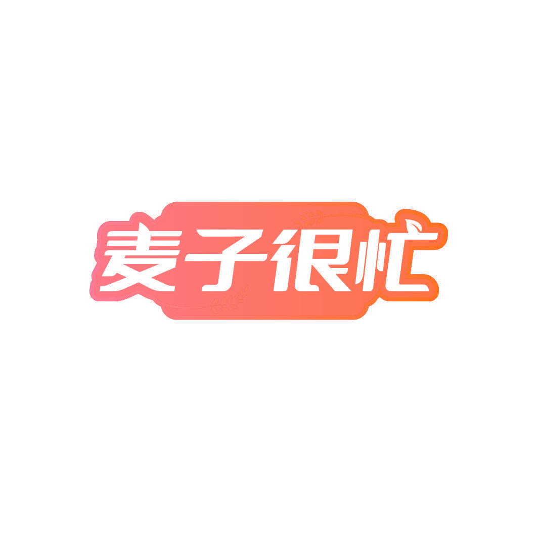 麦子很忙
