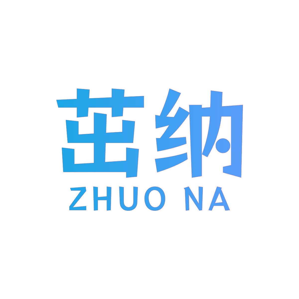 茁纳