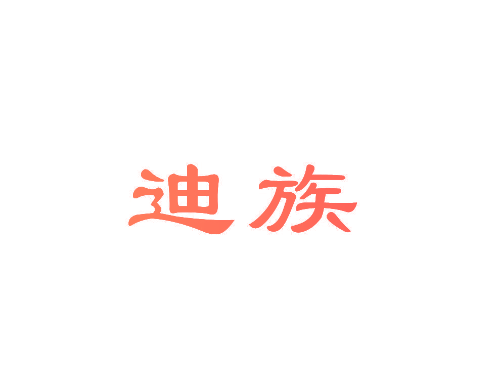 迪族
