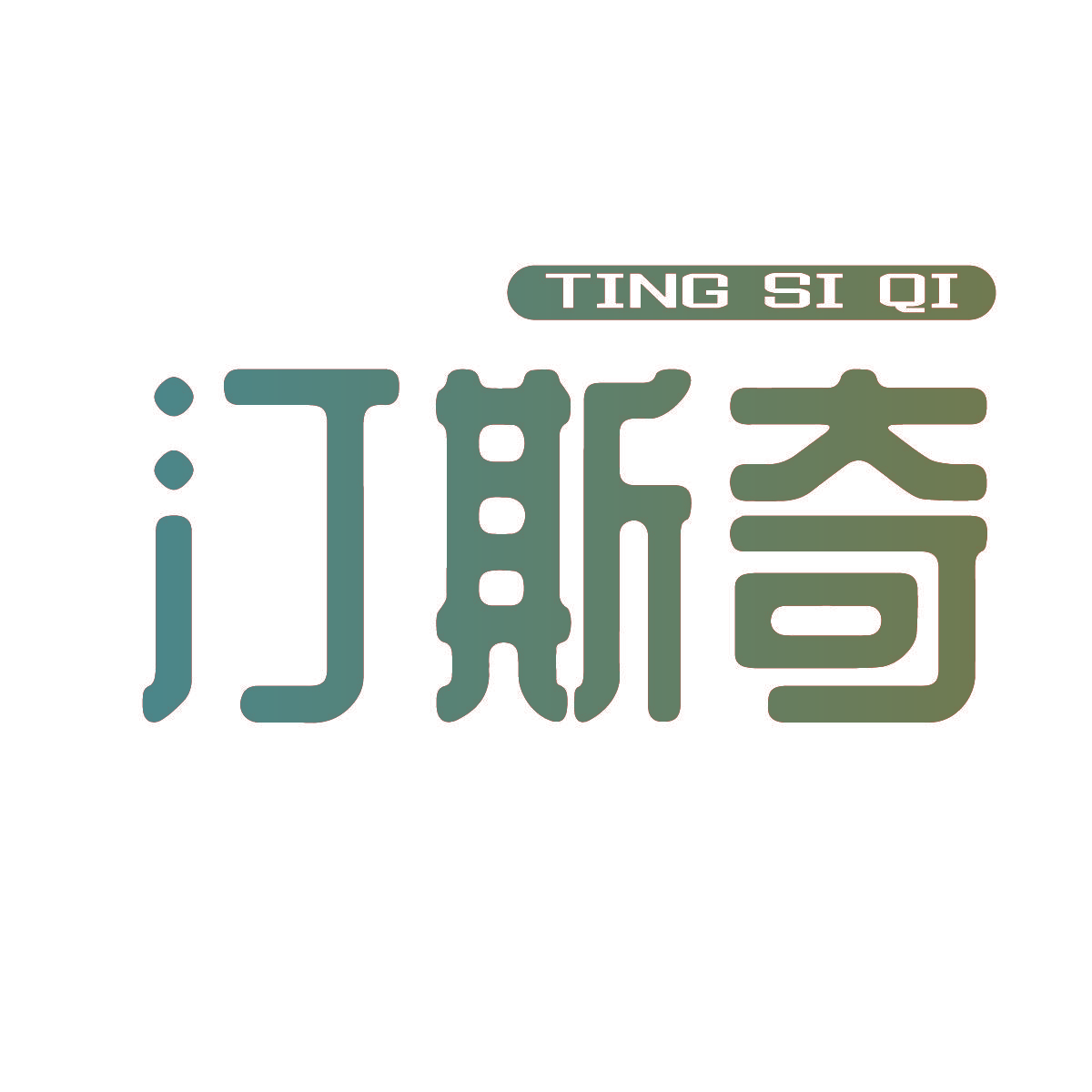 汀斯奇