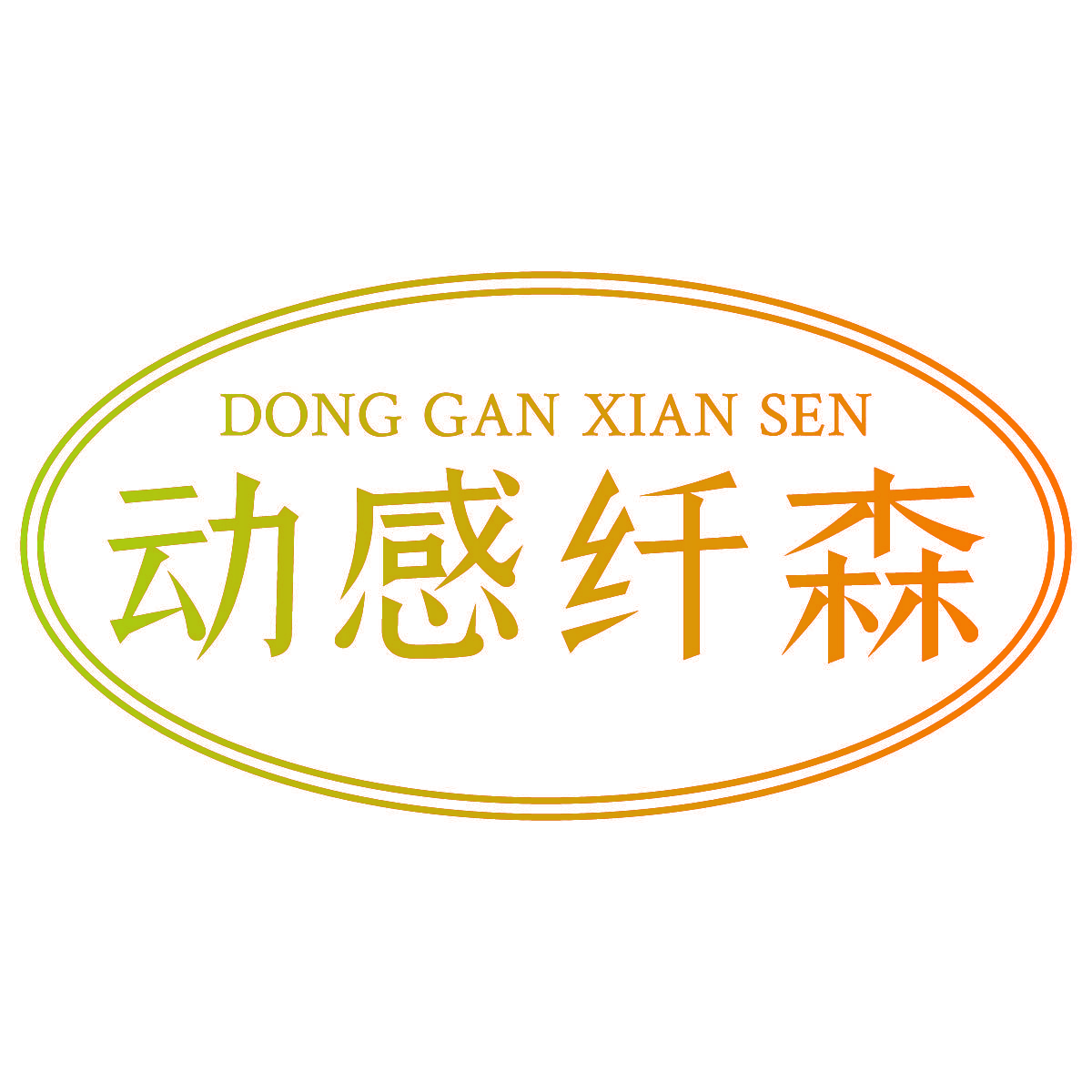 动感纤森