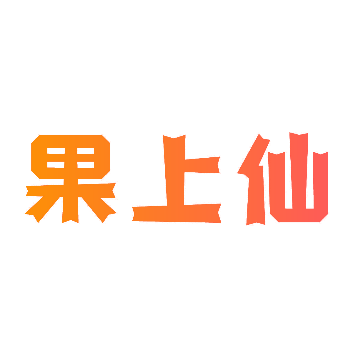 果上仙