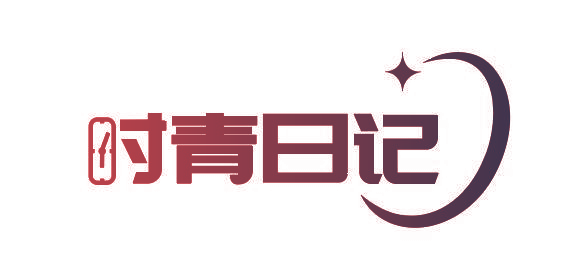 时青日记