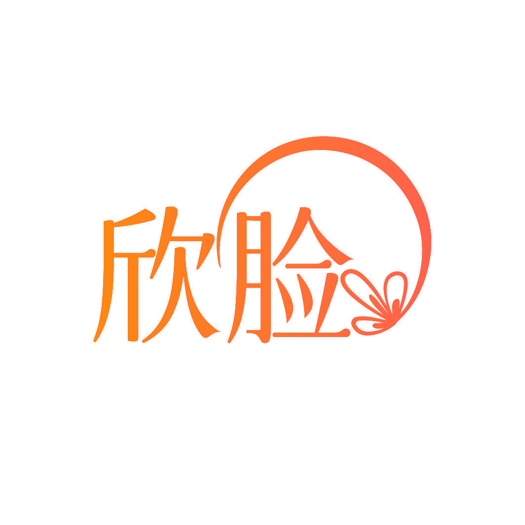 欣脸