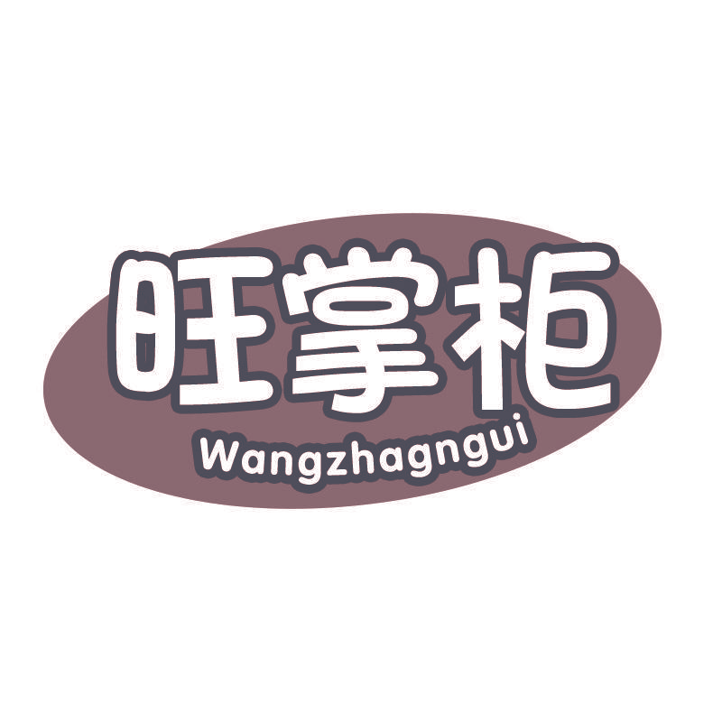 旺掌柜 WANGZHAGNGUI