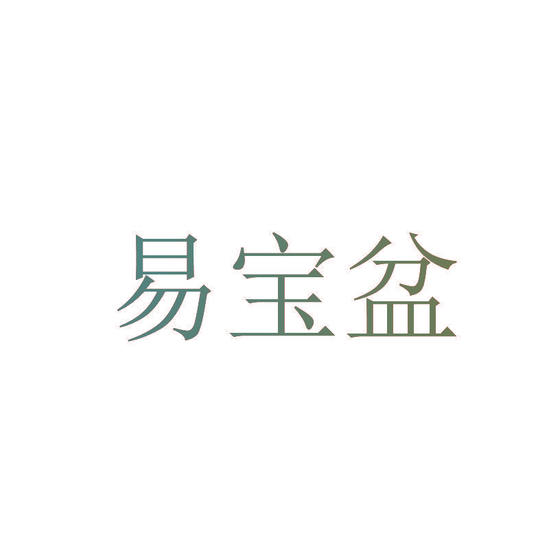 易宝盆