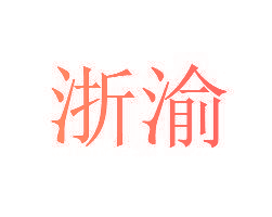 浙渝