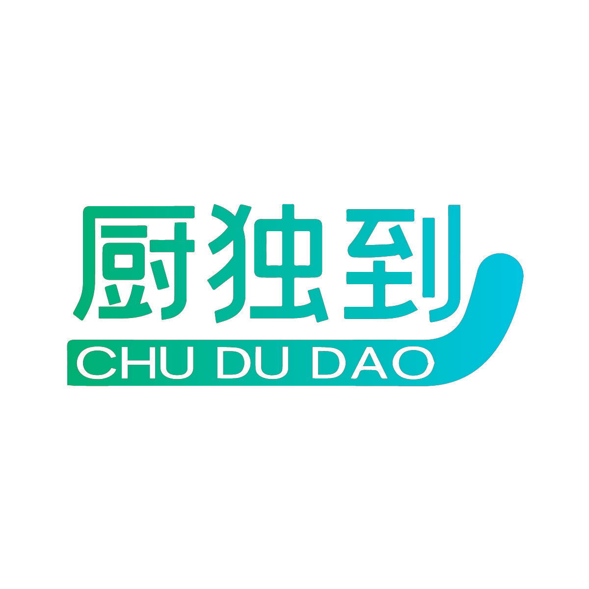 厨独到