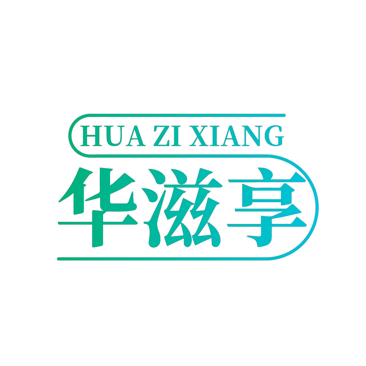 华滋享