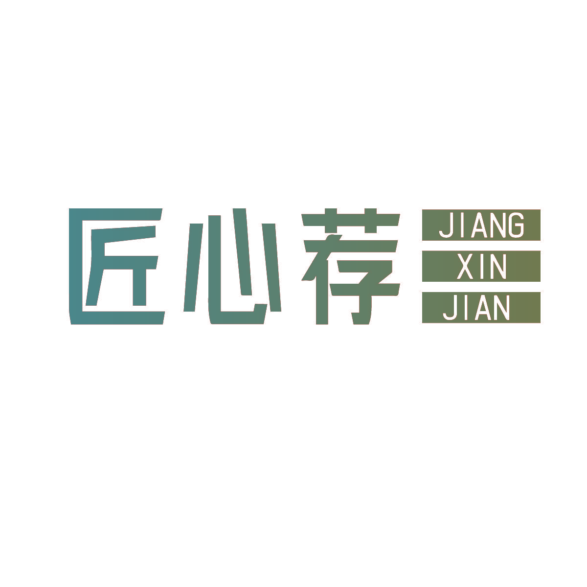 匠心荐