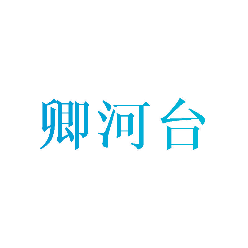 卿河台