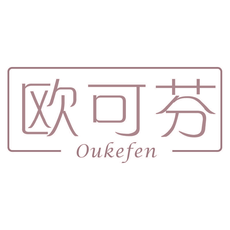 欧可芬