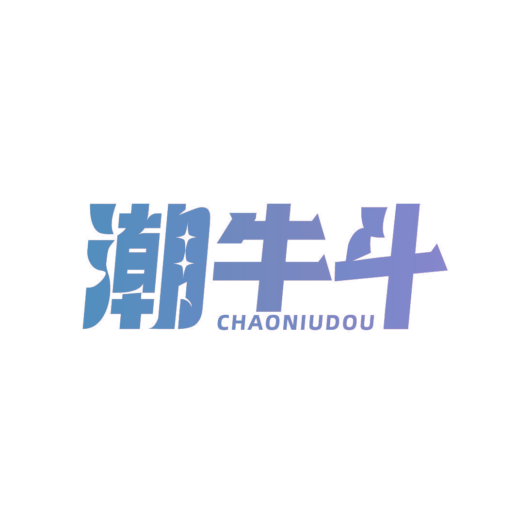 潮牛斗