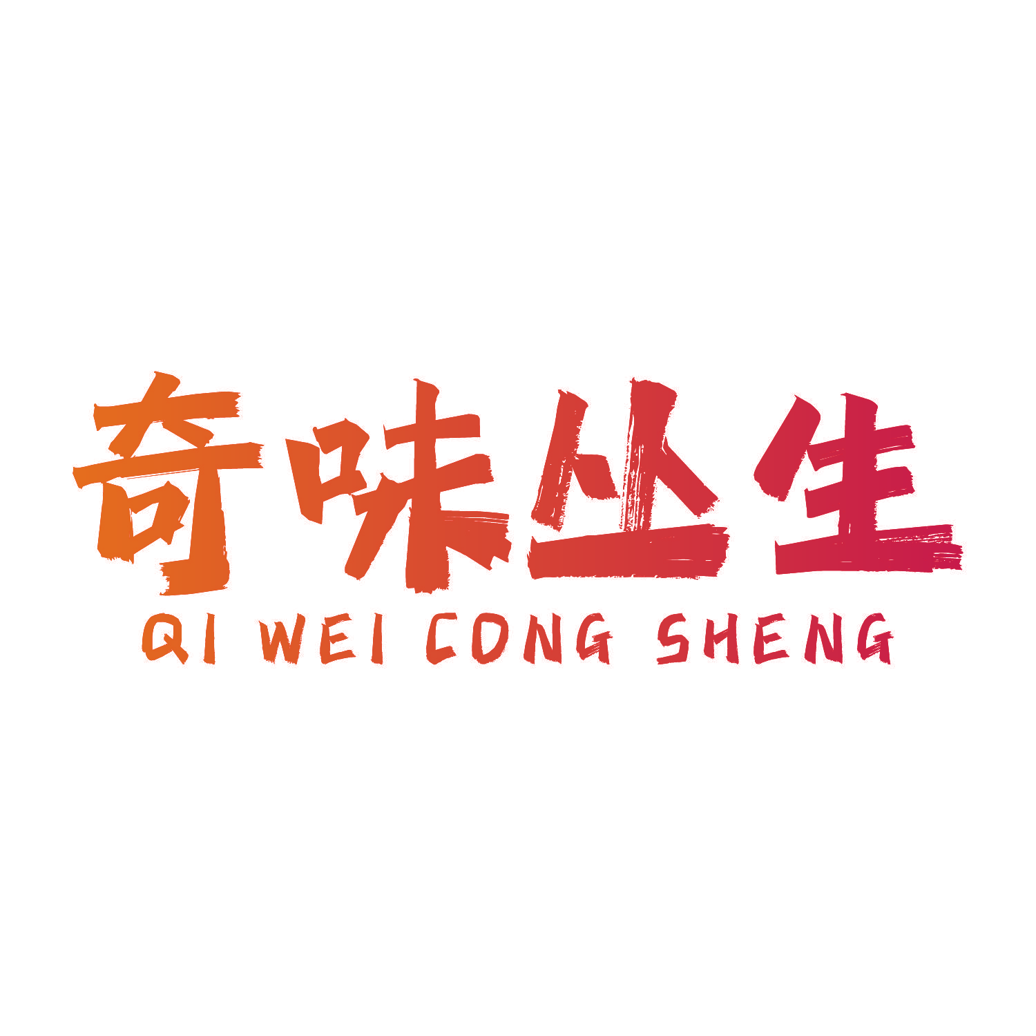 奇味丛生
