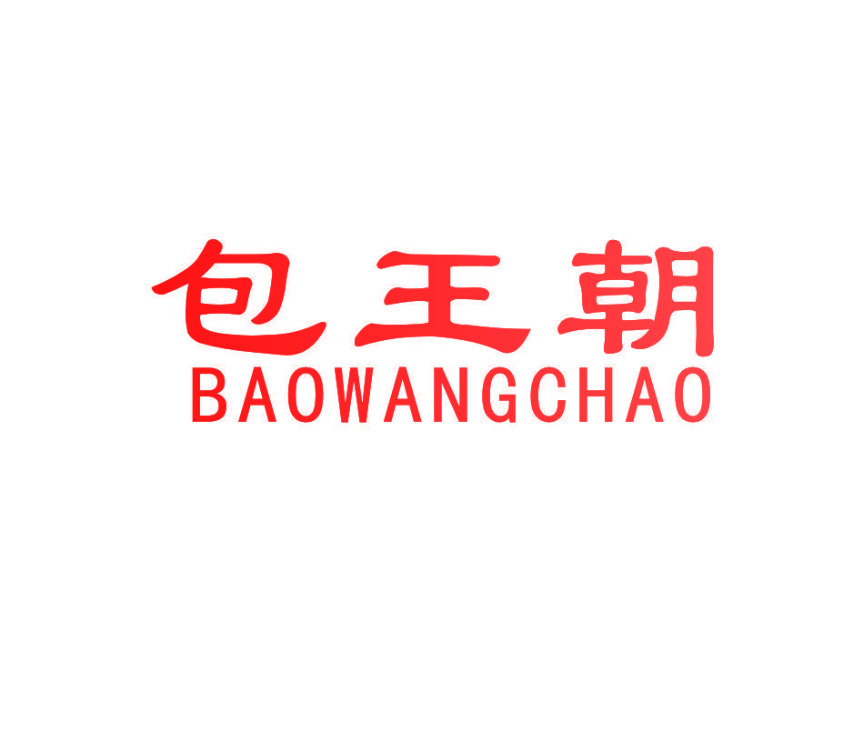 包王朝