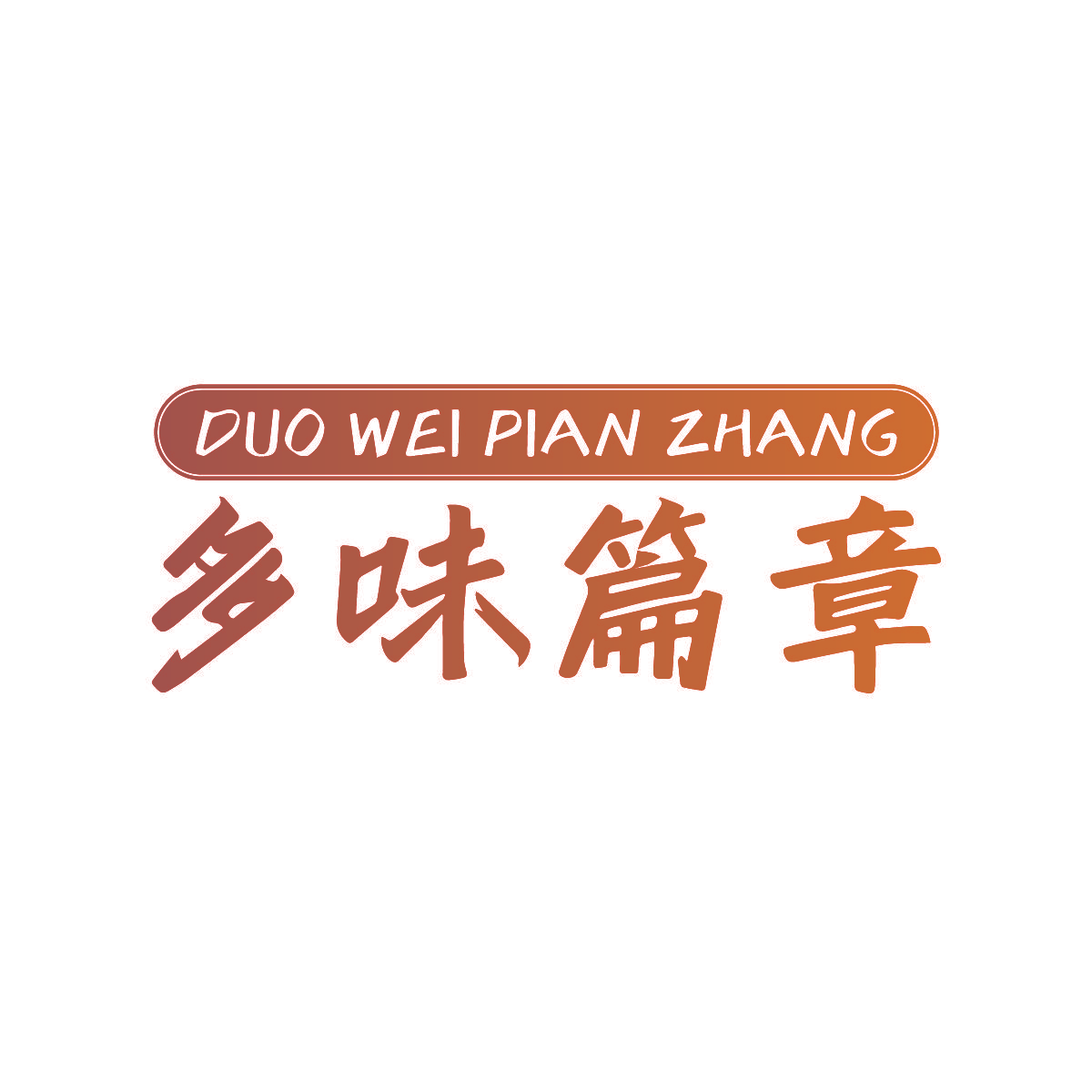 多味篇章