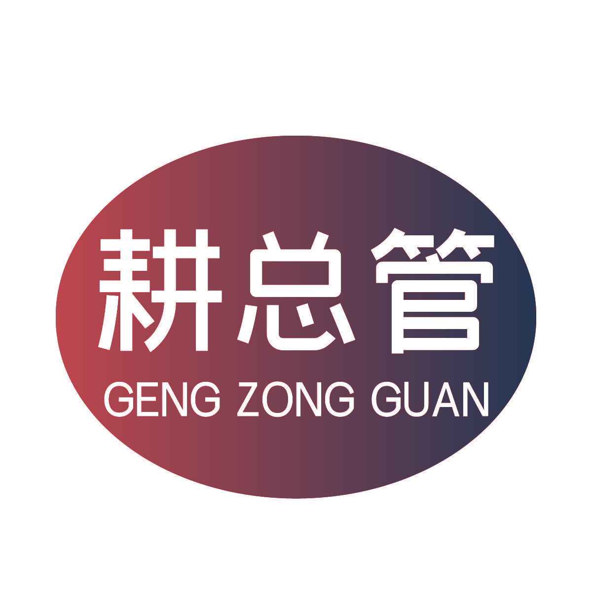 耕总管