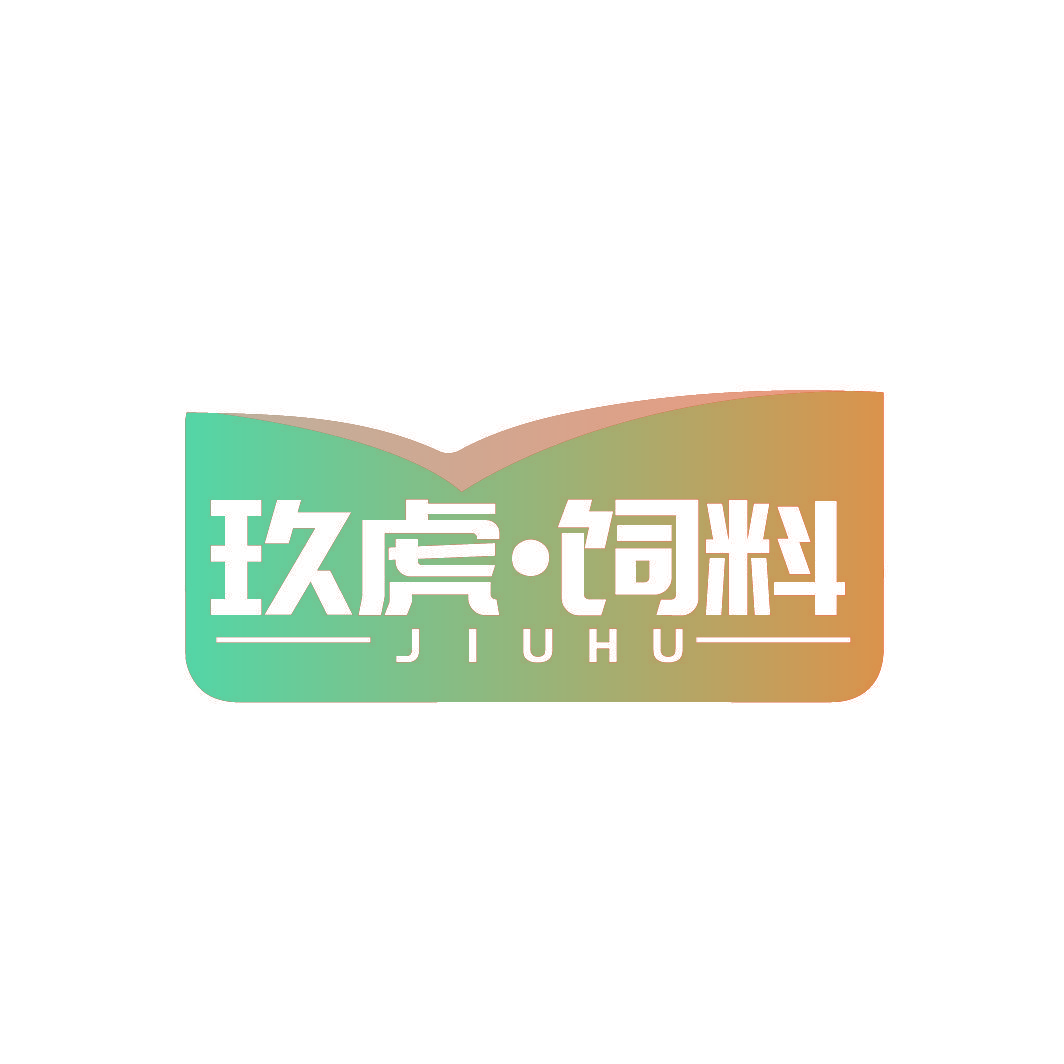 玖虎·饲料 JIUHU