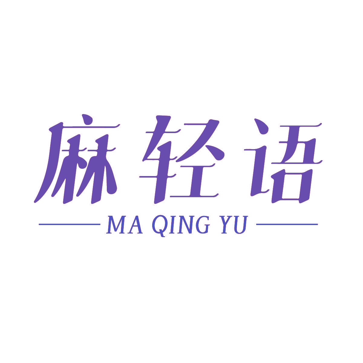 麻轻语