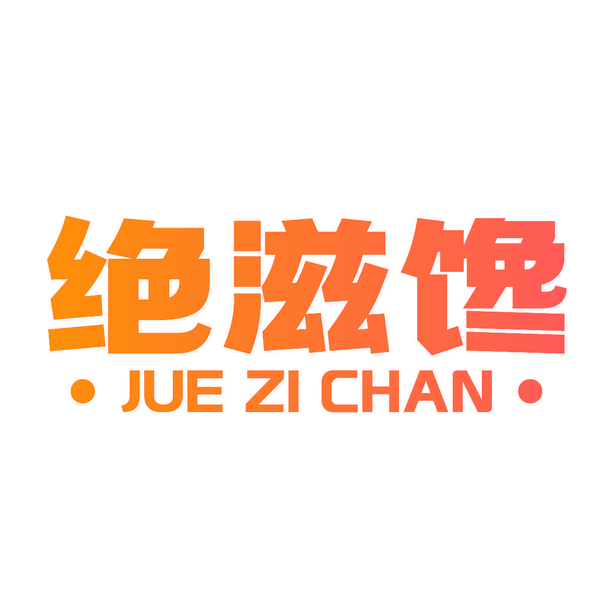 绝滋馋