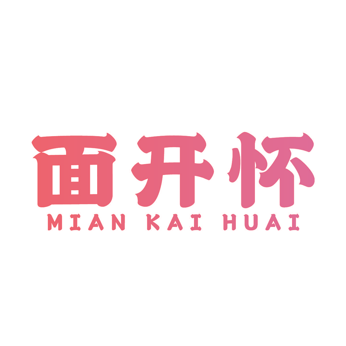 面开怀