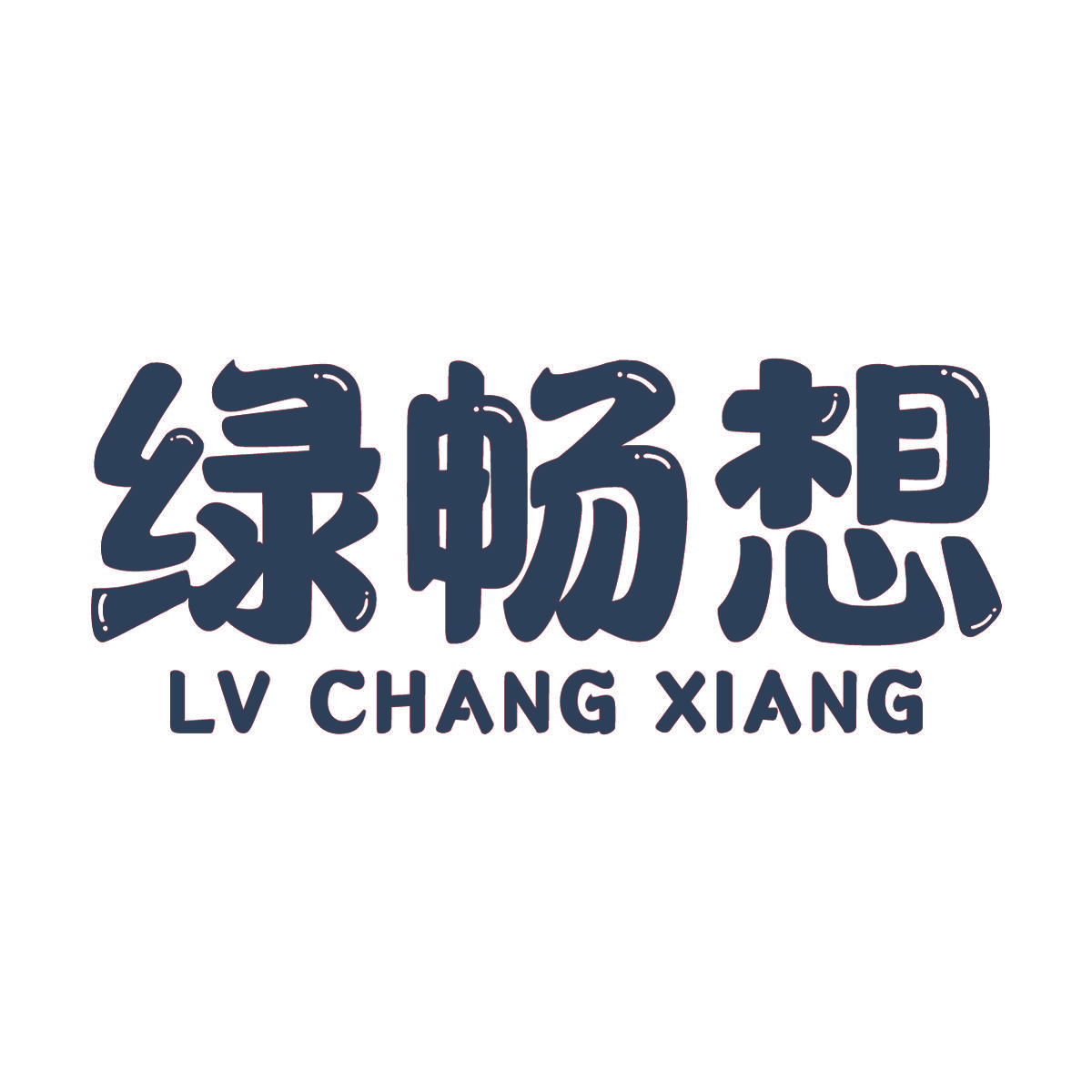 绿畅想