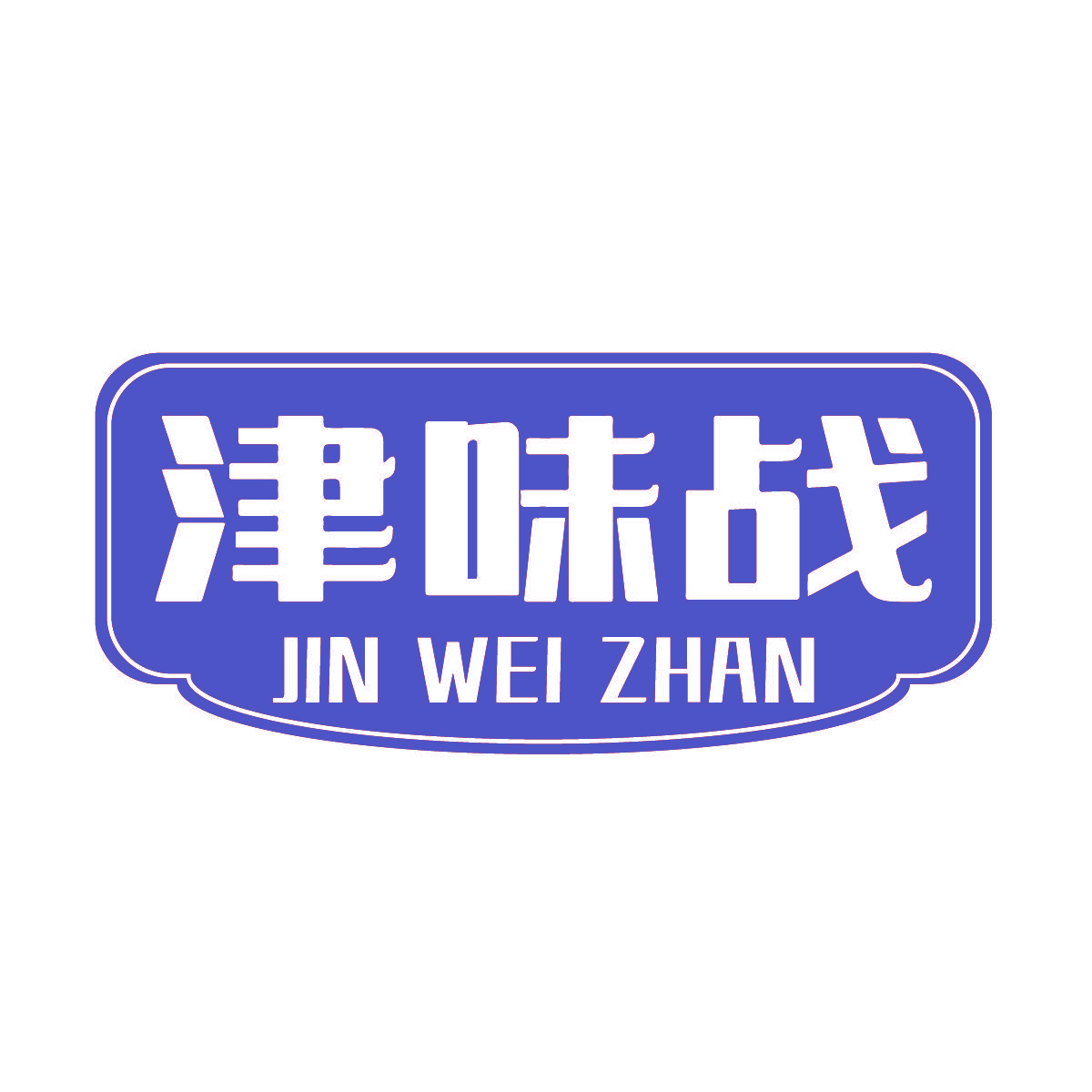 津味战