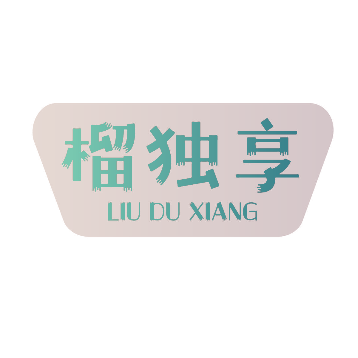 榴独享